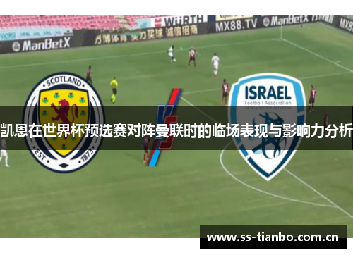 凯恩在世界杯预选赛对阵曼联时的临场表现与影响力分析