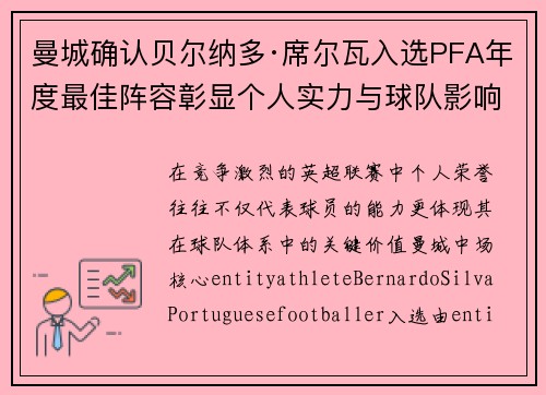 曼城确认贝尔纳多·席尔瓦入选PFA年度最佳阵容彰显个人实力与球队影响力