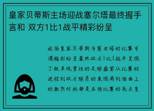 皇家贝蒂斯主场迎战塞尔塔最终握手言和 双方1比1战平精彩纷呈 皇家贝蒂斯主场迎战塞尔塔最终握手言和 双方1比1战平精彩纷呈