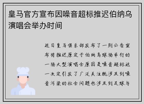 皇马官方宣布因噪音超标推迟伯纳乌演唱会举办时间