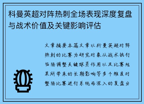 科曼英超对阵热刺全场表现深度复盘与战术价值及关键影响评估