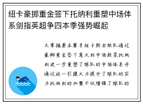 纽卡豪掷重金签下托纳利重塑中场体系剑指英超争四本季强势崛起