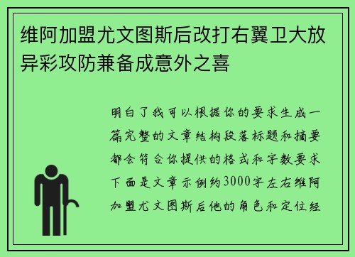 维阿加盟尤文图斯后改打右翼卫大放异彩攻防兼备成意外之喜