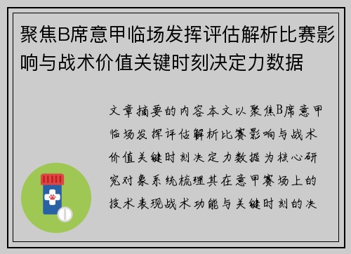 聚焦B席意甲临场发挥评估解析比赛影响与战术价值关键时刻决定力数据