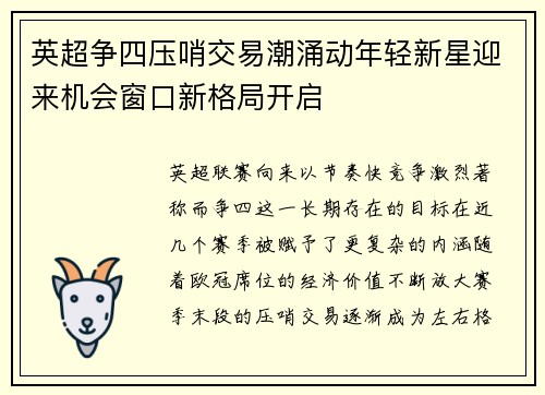 英超争四压哨交易潮涌动年轻新星迎来机会窗口新格局开启 英超争四压哨交易潮涌动年轻新星迎来机会窗口新格局开启