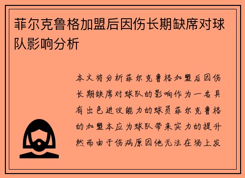 菲尔克鲁格加盟后因伤长期缺席对球队影响分析