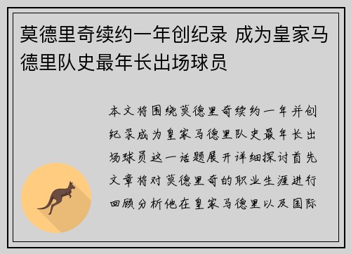 莫德里奇续约一年创纪录 成为皇家马德里队史最年长出场球员