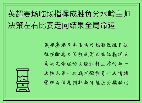 英超赛场临场指挥成胜负分水岭主帅决策左右比赛走向结果全局命运