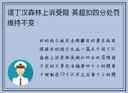 诺丁汉森林上诉受阻 英超扣四分处罚维持不变
