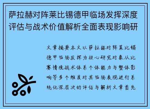 萨拉赫对阵莱比锡德甲临场发挥深度评估与战术价值解析全面表现影响研究分析
