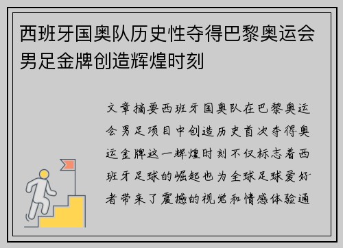 西班牙国奥队历史性夺得巴黎奥运会男足金牌创造辉煌时刻
