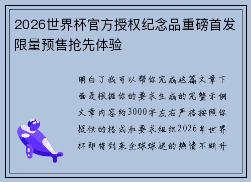 2026世界杯官方授权纪念品重磅首发限量预售抢先体验