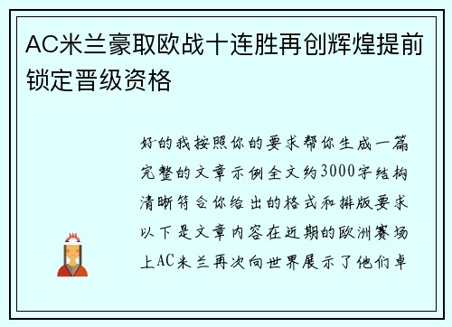 AC米兰豪取欧战十连胜再创辉煌提前锁定晋级资格