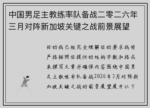 中国男足主教练率队备战二零二六年三月对阵新加坡关键之战前景展望