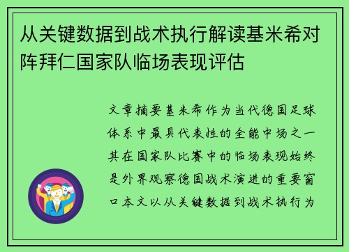 从关键数据到战术执行解读基米希对阵拜仁国家队临场表现评估