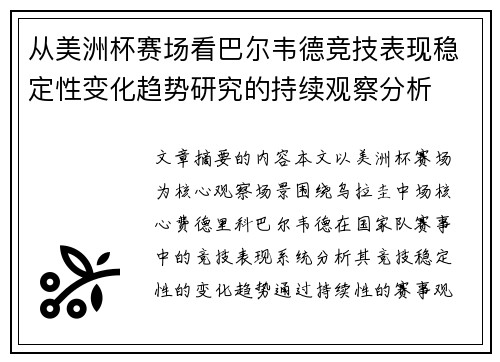 从美洲杯赛场看巴尔韦德竞技表现稳定性变化趋势研究的持续观察分析
