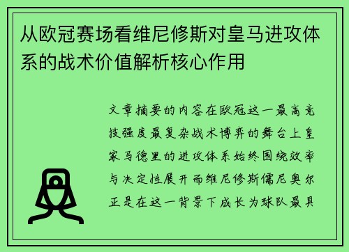 从欧冠赛场看维尼修斯对皇马进攻体系的战术价值解析核心作用
