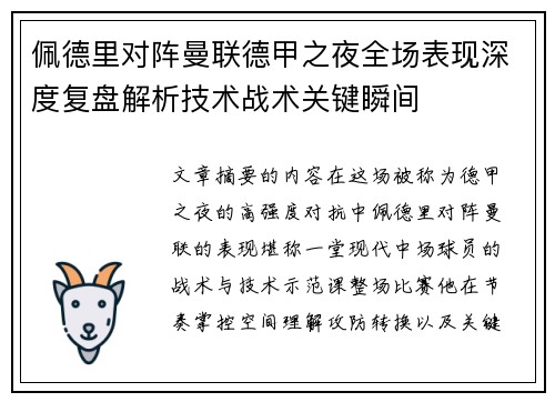 佩德里对阵曼联德甲之夜全场表现深度复盘解析技术战术关键瞬间