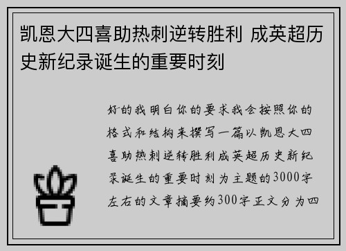 凯恩大四喜助热刺逆转胜利 成英超历史新纪录诞生的重要时刻