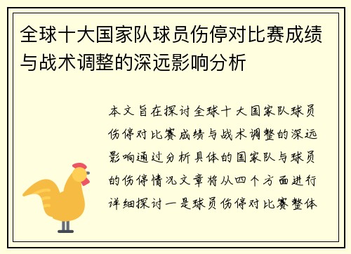 全球十大国家队球员伤停对比赛成绩与战术调整的深远影响分析