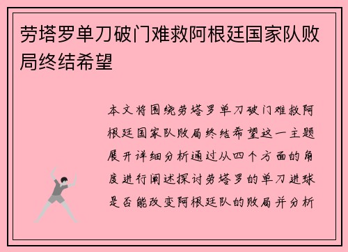 劳塔罗单刀破门难救阿根廷国家队败局终结希望