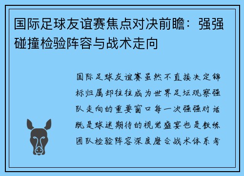 国际足球友谊赛焦点对决前瞻：强强碰撞检验阵容与战术走向