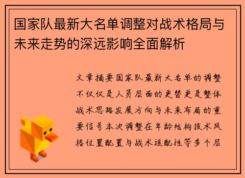 国家队最新大名单调整对战术格局与未来走势的深远影响全面解析