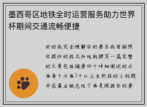 墨西哥区地铁全时运营服务助力世界杯期间交通流畅便捷