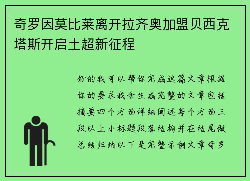 奇罗因莫比莱离开拉齐奥加盟贝西克塔斯开启土超新征程