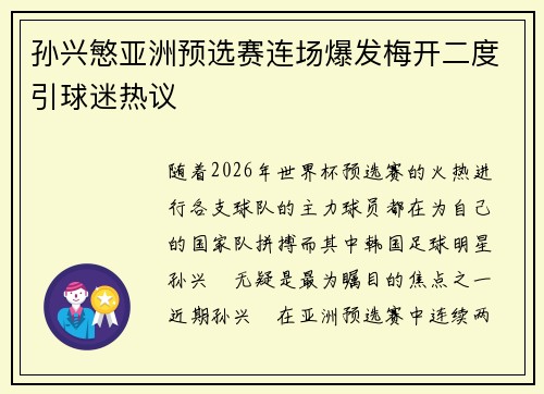 孙兴慜亚洲预选赛连场爆发梅开二度引球迷热议