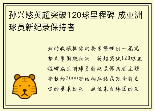孙兴慜英超突破120球里程碑 成亚洲球员新纪录保持者