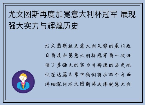 尤文图斯再度加冕意大利杯冠军 展现强大实力与辉煌历史