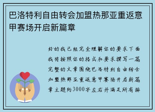 巴洛特利自由转会加盟热那亚重返意甲赛场开启新篇章