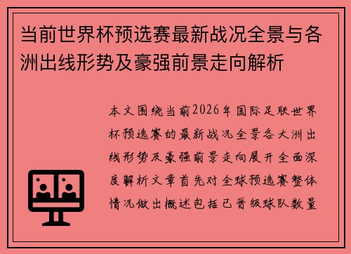 当前世界杯预选赛最新战况全景与各洲出线形势及豪强前景走向解析