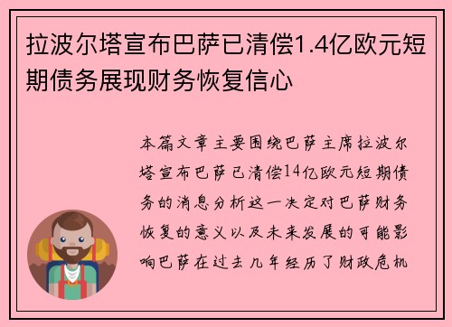 拉波尔塔宣布巴萨已清偿1.4亿欧元短期债务展现财务恢复信心