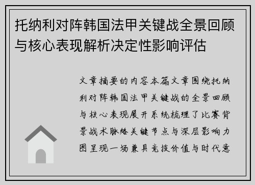 托纳利对阵韩国法甲关键战全景回顾与核心表现解析决定性影响评估