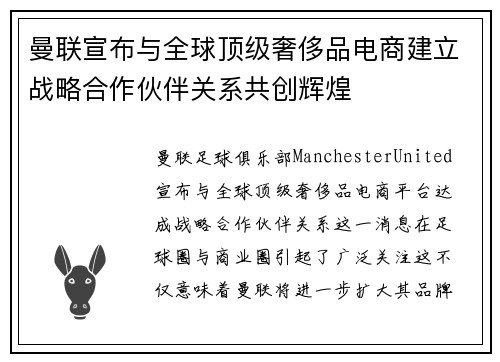 曼联宣布与全球顶级奢侈品电商建立战略合作伙伴关系共创辉煌