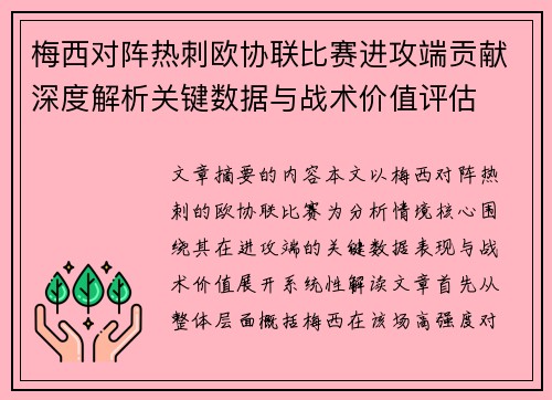 梅西对阵热刺欧协联比赛进攻端贡献深度解析关键数据与战术价值评估 梅西对阵热刺欧协联比赛进攻端贡献深度解析关键数据与战术价值评估
