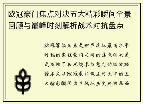 欧冠豪门焦点对决五大精彩瞬间全景回顾与巅峰时刻解析战术对抗盘点