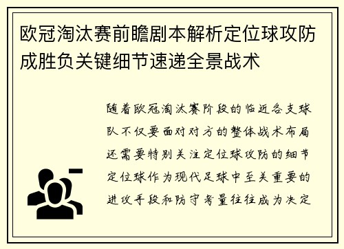欧冠淘汰赛前瞻剧本解析定位球攻防成胜负关键细节速递全景战术