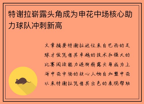 特谢拉崭露头角成为申花中场核心助力球队冲刺新高