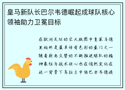 皇马新队长巴尔韦德崛起成球队核心领袖助力卫冕目标
