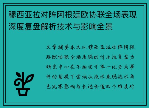 穆西亚拉对阵阿根廷欧协联全场表现深度复盘解析技术与影响全景