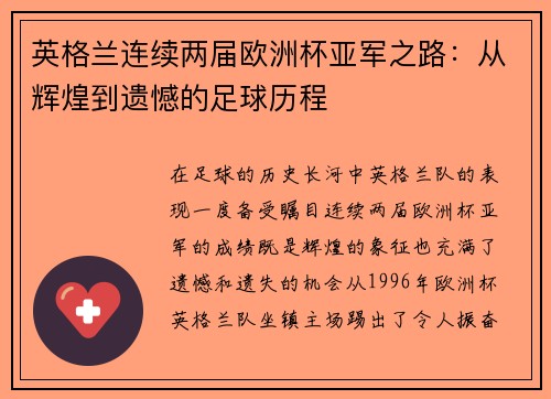 英格兰连续两届欧洲杯亚军之路：从辉煌到遗憾的足球历程