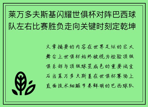 莱万多夫斯基闪耀世俱杯对阵巴西球队左右比赛胜负走向关键时刻定乾坤