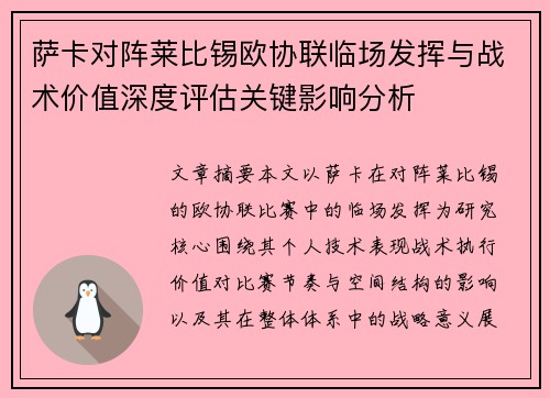 萨卡对阵莱比锡欧协联临场发挥与战术价值深度评估关键影响分析