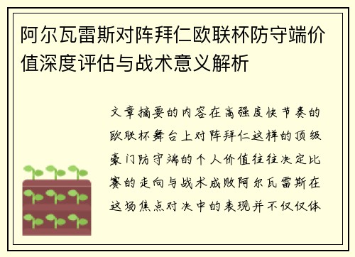 阿尔瓦雷斯对阵拜仁欧联杯防守端价值深度评估与战术意义解析