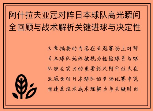 阿什拉夫亚冠对阵日本球队高光瞬间全回顾与战术解析关键进球与决定性表现