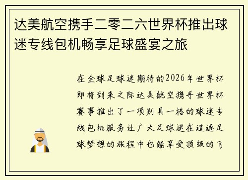达美航空携手二零二六世界杯推出球迷专线包机畅享足球盛宴之旅