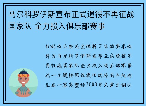 马尔科罗伊斯宣布正式退役不再征战国家队 全力投入俱乐部赛事